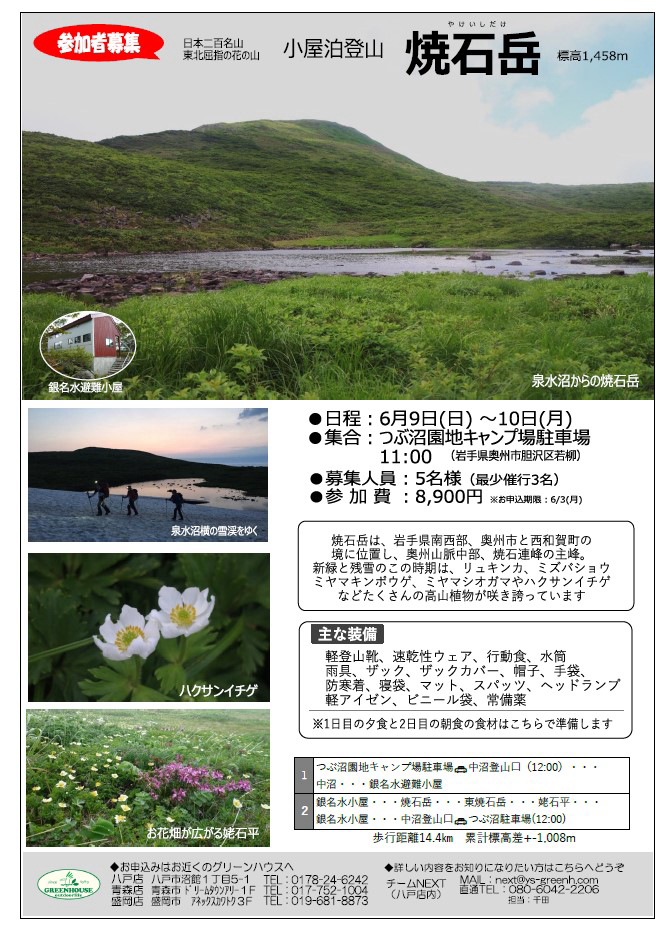 アウトドアライフ-グリーンハウス」日本二百名山-焼石岳の小屋泊登山を企画！