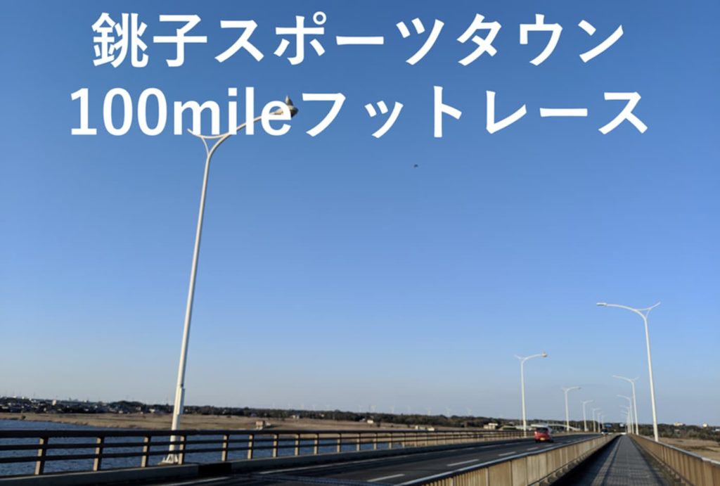 銚子スポーツタウン100mileフットレース | 千葉県