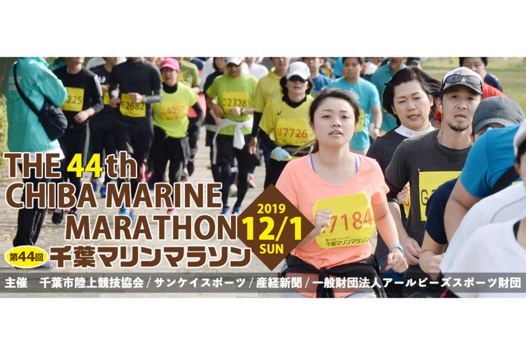 第44回千葉マリンマラソン大会 | 千葉県