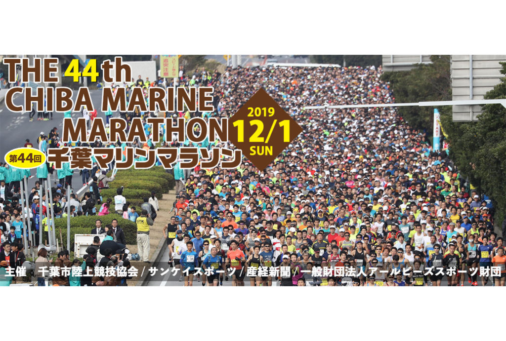 第44回千葉マリンマラソン大会 | 千葉県
