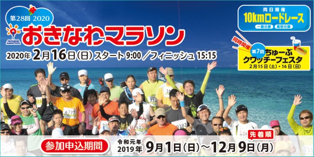 2020おきなわマラソン | 沖縄県