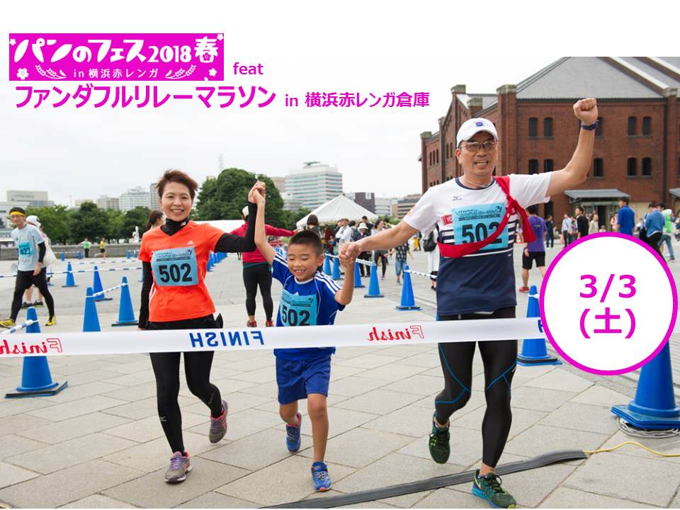 ファンダフルリレーマラソン in 横浜赤レンガ倉庫 | 神奈川県