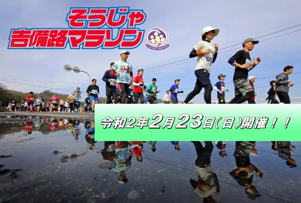 そうじゃ吉備路マラソン | 岡山県