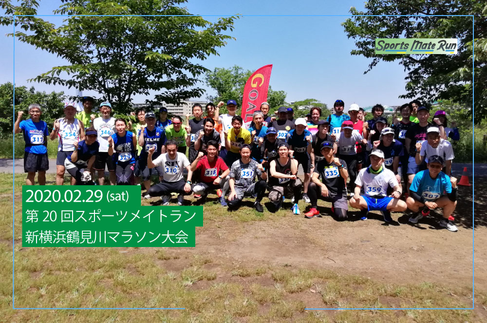 スポーツメイトラン新横浜鶴見川マラソン大会 | 神奈川県