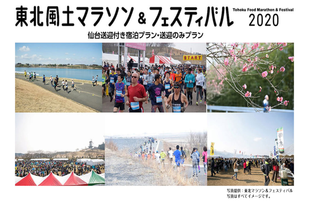 東北風土マラソン&フェスティバル | 宮城県