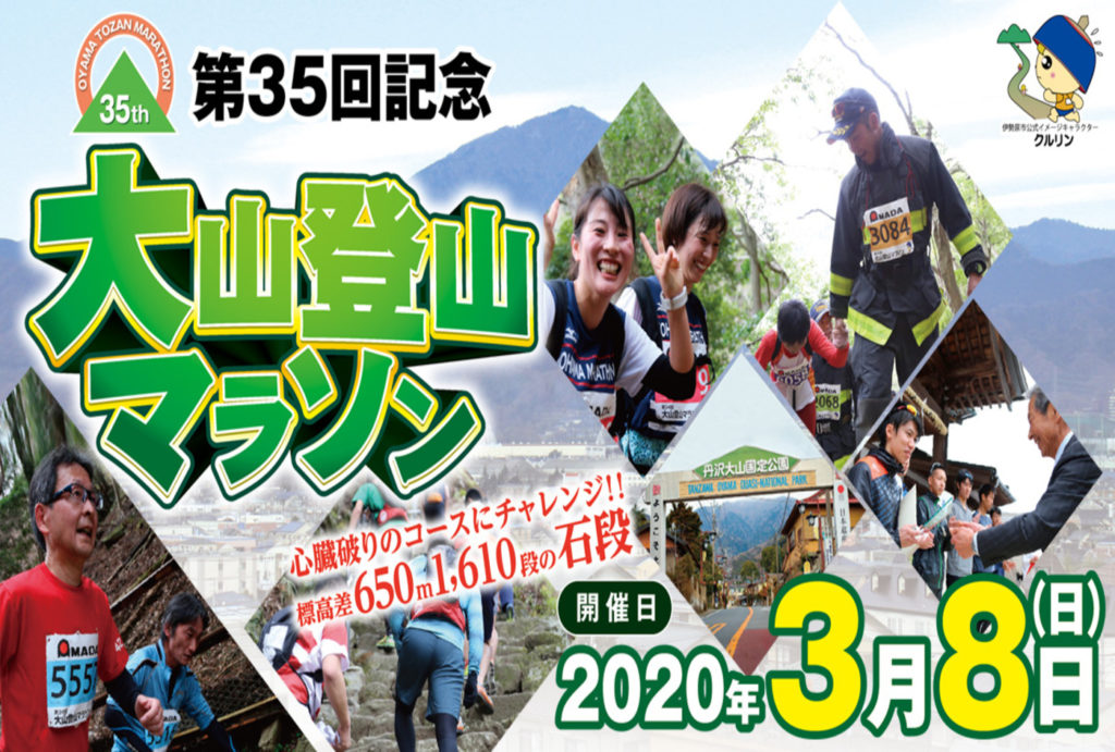 第35回記念大山登山マラソン大会 | 神奈川県