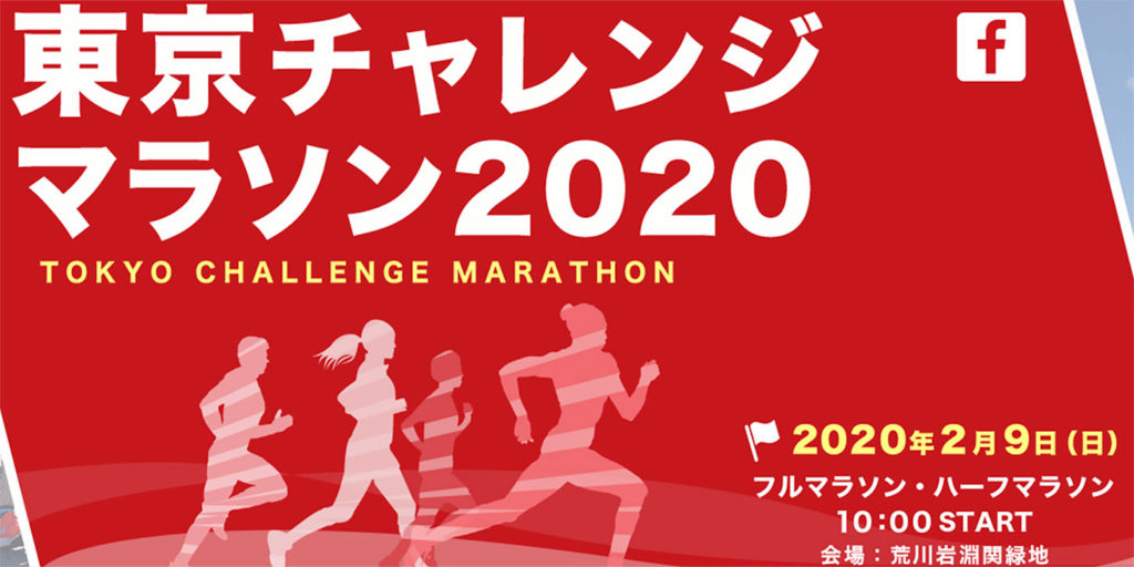 東京チャレンジマラソン | 東京