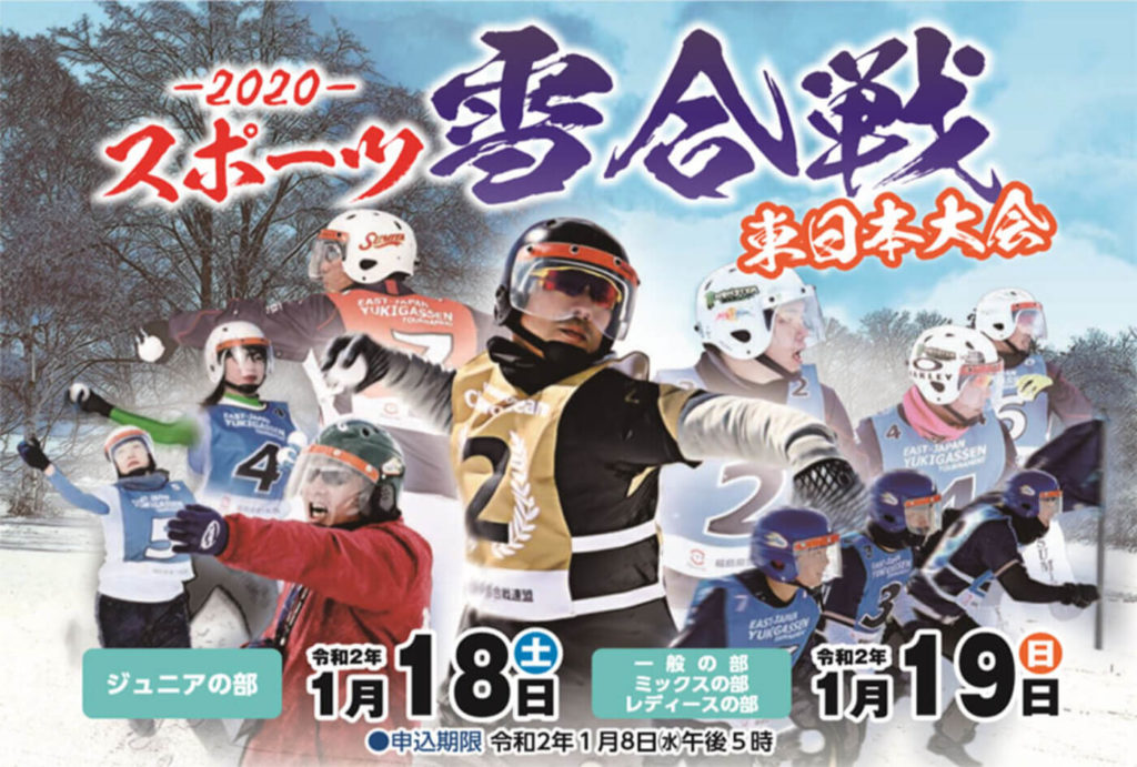 スポーツ雪合戦東日本大会 | 福島県