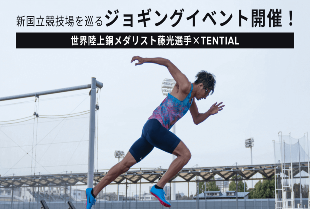 藤光選手と新国立競技場を巡るジョギング | 東京都（TENTIALスタジオ ）