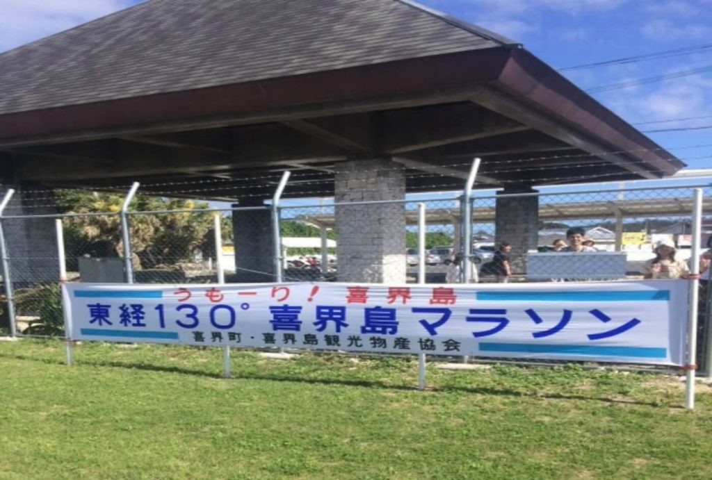 喜界島マラソン | 鹿児島県奄美(自然休養村管理センター)