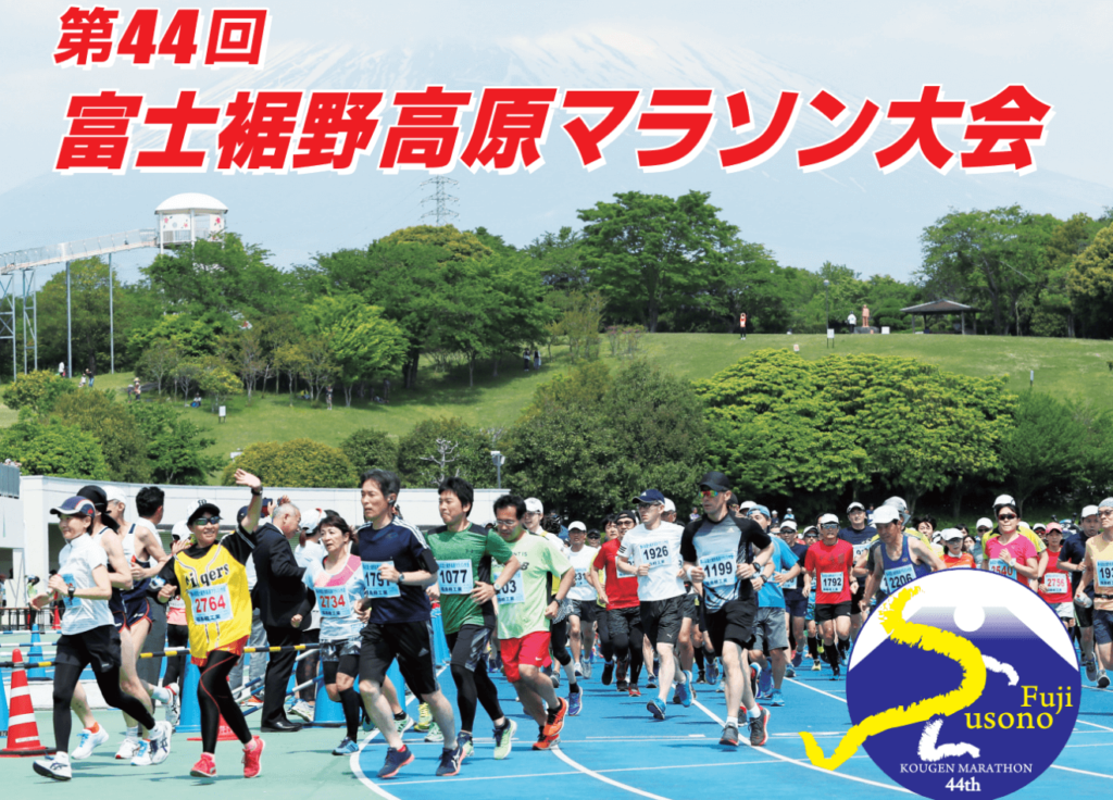 富士裾野高原マラソン大会 | 静岡県