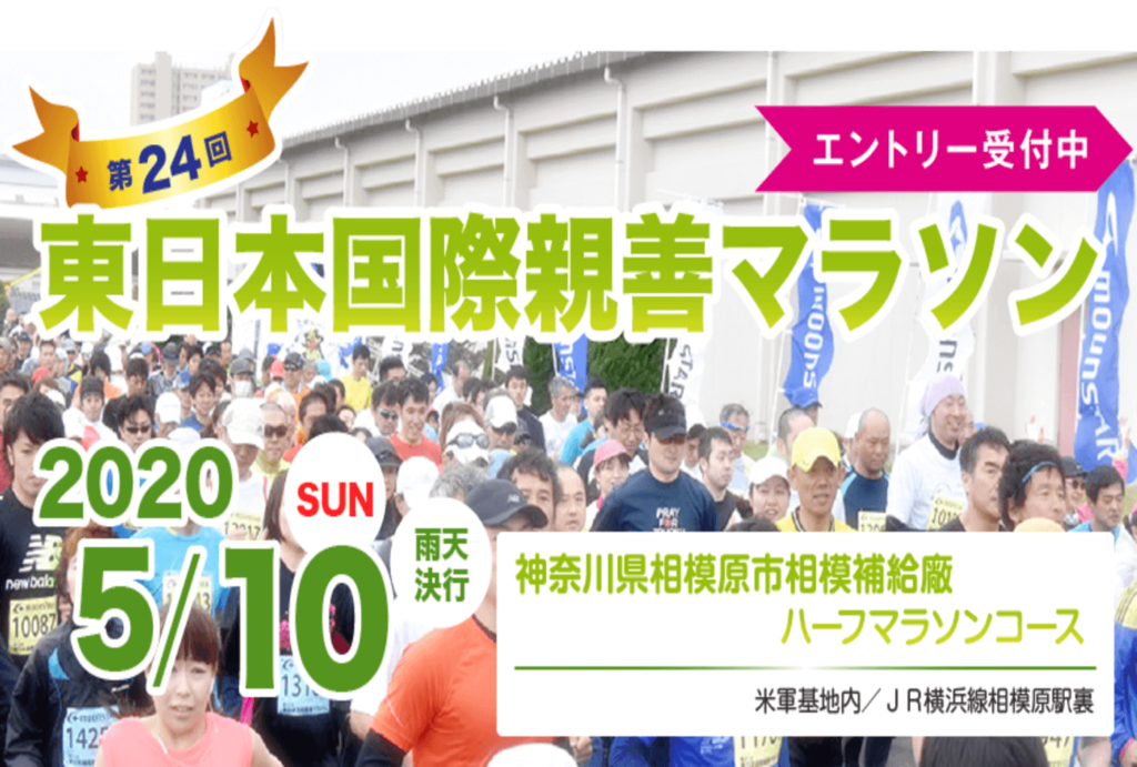 東日本国際親善マラソン | 神奈川(相模原市相模補給廠ハーフマラソンコース)