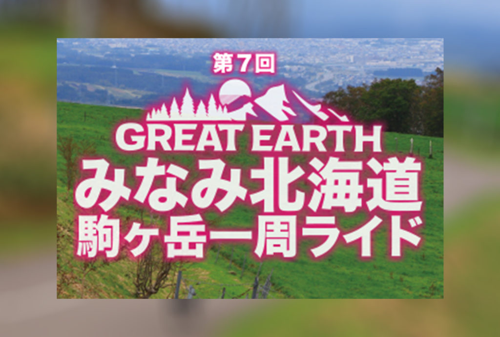 GREAT EARTH 第７回みなみ北海道駒ケ岳一周ライド | 北海道