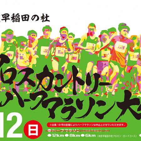 本庄早稲田の杜クロスカントリー＆ハーフマラソン大会 | 埼玉県