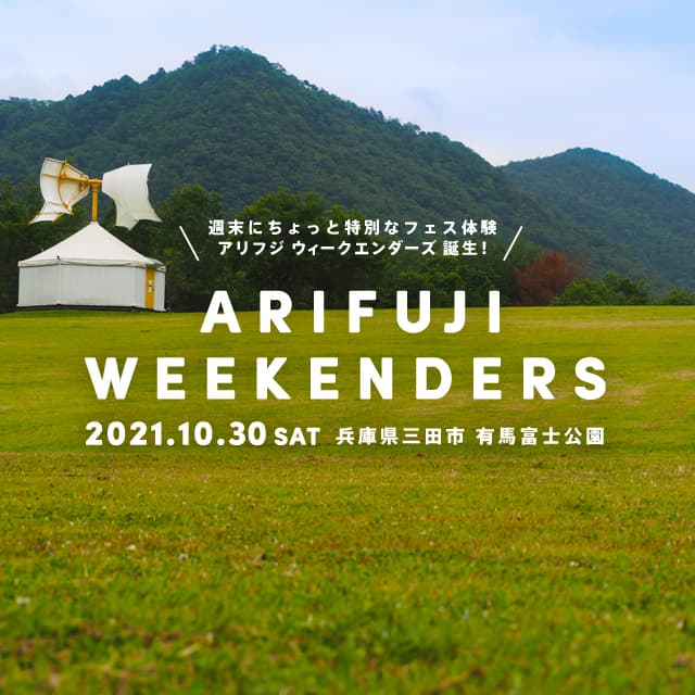 ONE MUSIC CAMPチームが仕掛ける新しい体験型フェス「ARIFUJI WEEKENDERS」