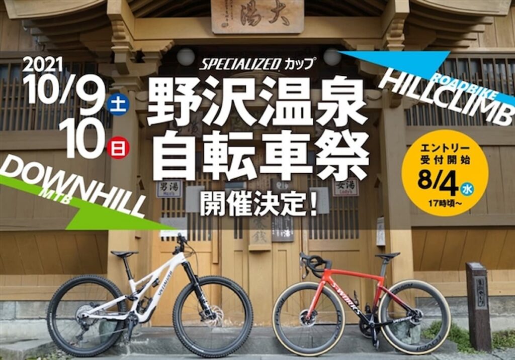 野沢温泉自転車祭 2021 SPECIALIZEDカップを10月に開催決定