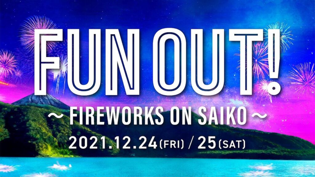 アミューズによる新たな冬のアウトドア・エンターテインメント『FUN OUT! ~ FIREWORKS ON SAIKO ~』／山梨