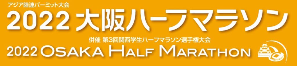 高速レース、2年ぶり開催『2022大阪ハーフマラソン』／大阪