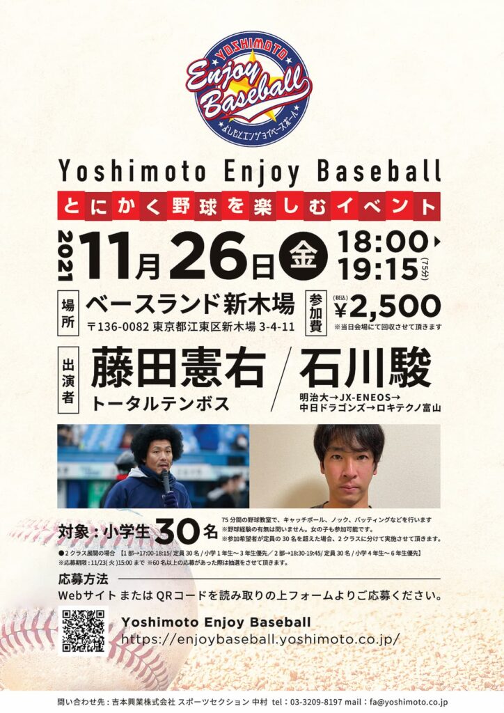 野球が好きなこども達、野球が楽しくなくなったこども達あつまれ!!　Yoshimoto Enjoy Baseball~とにかく野球を楽しむイベント~／東京