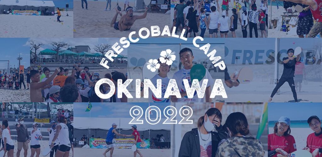 沖縄フレスコボールキャンプ2022／沖縄