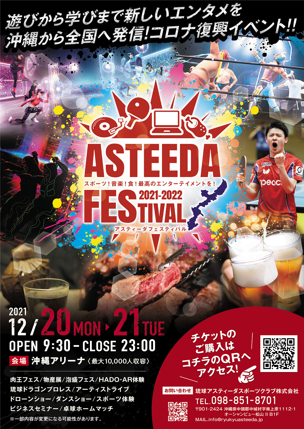 琉球アスティーダの祭典『アスティーダフェスティバル2021-2022』／沖縄