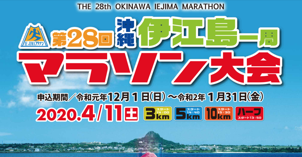 伊江島一周マラソン | 沖縄県（ミースィ公園）
