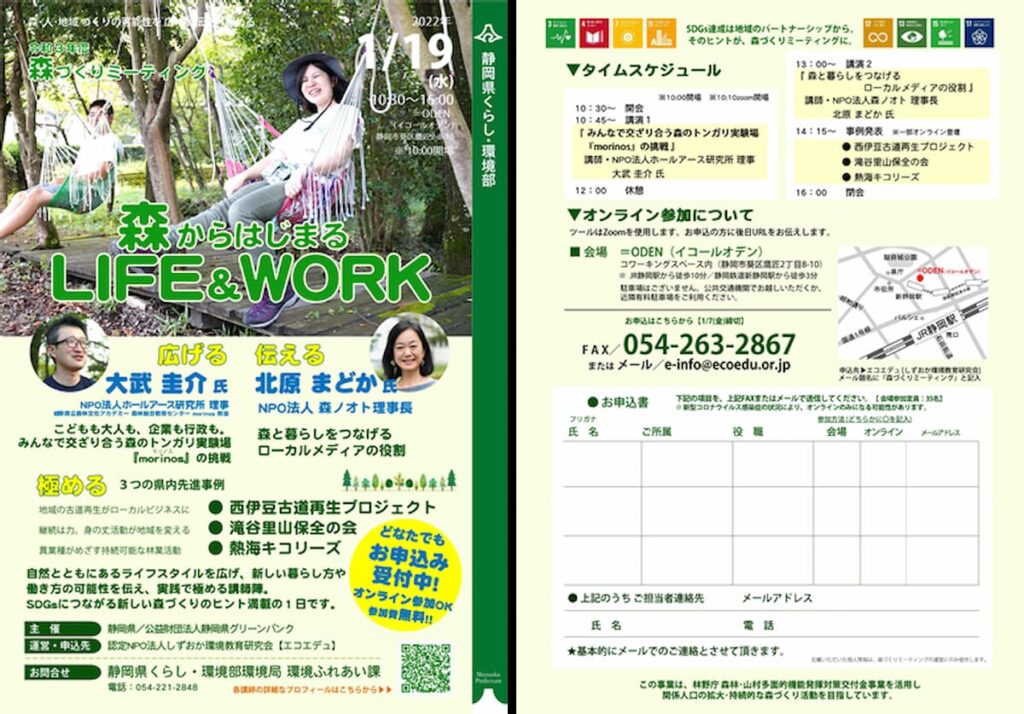 令和３年度森づくりミーティング「森からはじまるLIFE＆WORK」／静岡