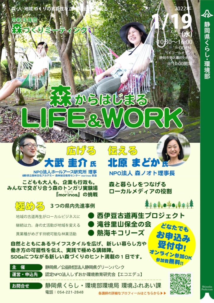 令和３年度森づくりミーティング「森からはじまるLIFE＆WORK」／静岡