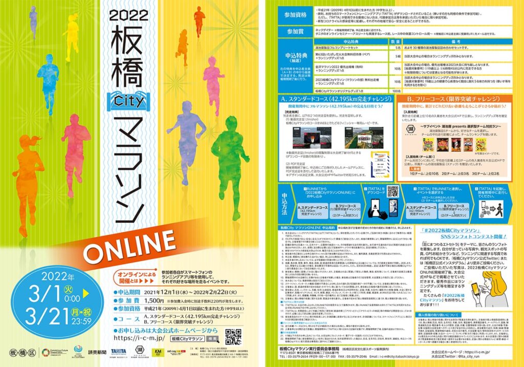 2022板橋CityマラソンONLINE／オンライン