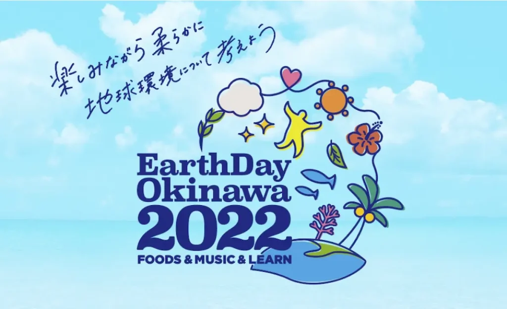 世界的環境フェスティバル「アースデイ」が沖縄に！「Earth Day Okinawa 2022」／沖縄