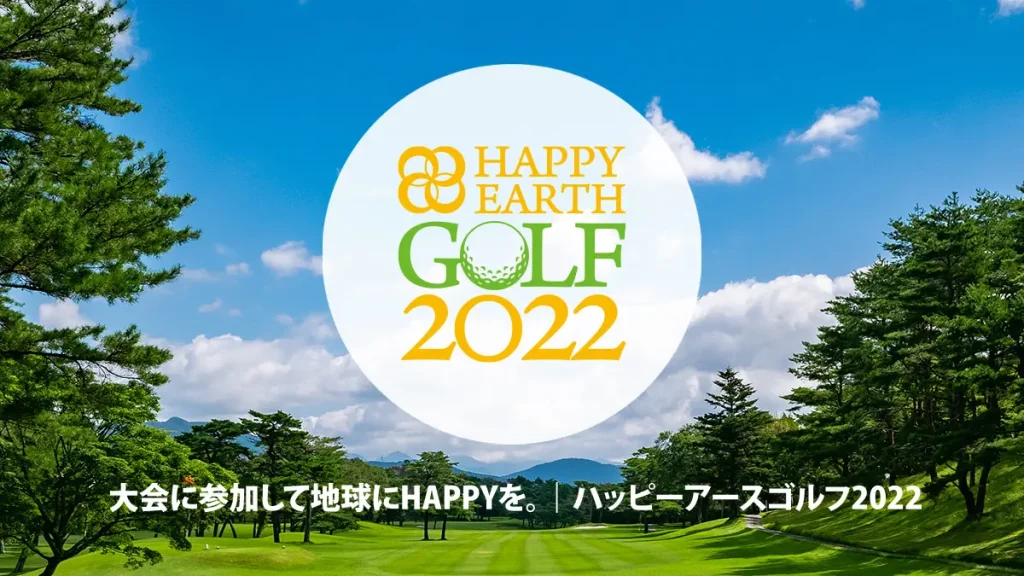 大会への参加が環境問題対策への一歩に繋がる！『HAPPY EARTH GOLF 2022』／全国