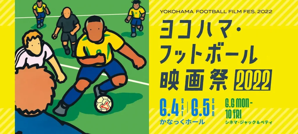 サッカーと映画の祭典：ヨコハマ・フットボール映画祭2022／神奈川