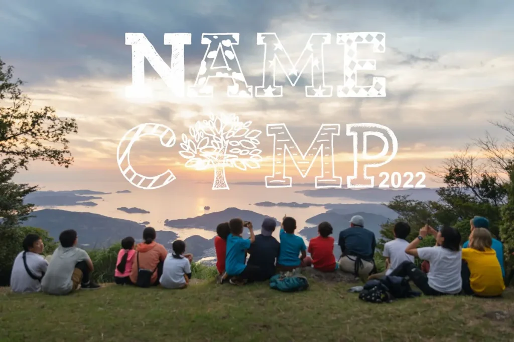 子どもたちの生きる力を育む10泊11日の大冒険キャンプ「NAME CAMP 2022」／愛媛