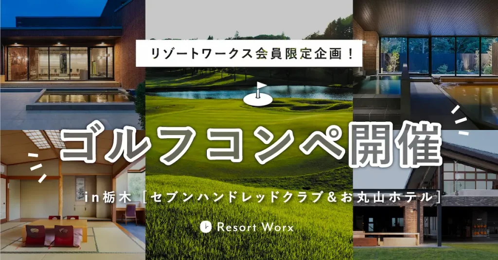 リゾートワークス限定特別ゴルフコンペ／栃木