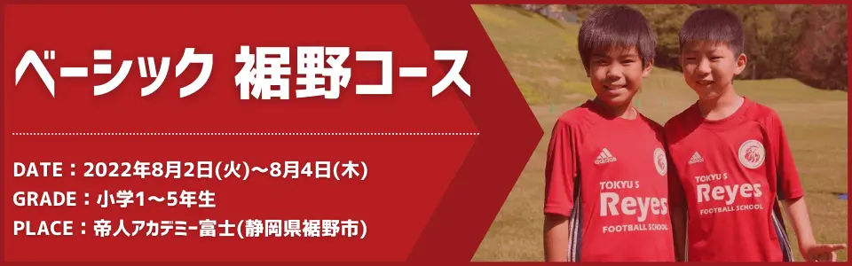 【東急Sレイエス フットボールスクール】サマーキャンプ2022／静岡