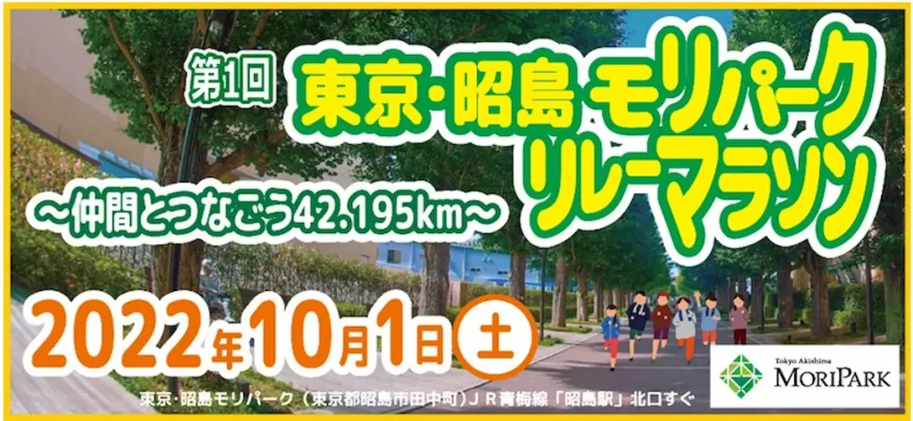 第1回 東京・昭島 モリパークリレーマラソン～仲間とつなごう42.195km～／東京