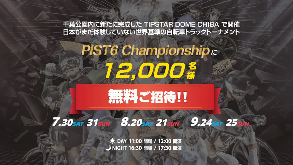 自転車スピードトーナメント「PIST6 Championship 2022-23」7～9月開催レースにて無料招待Day／千葉