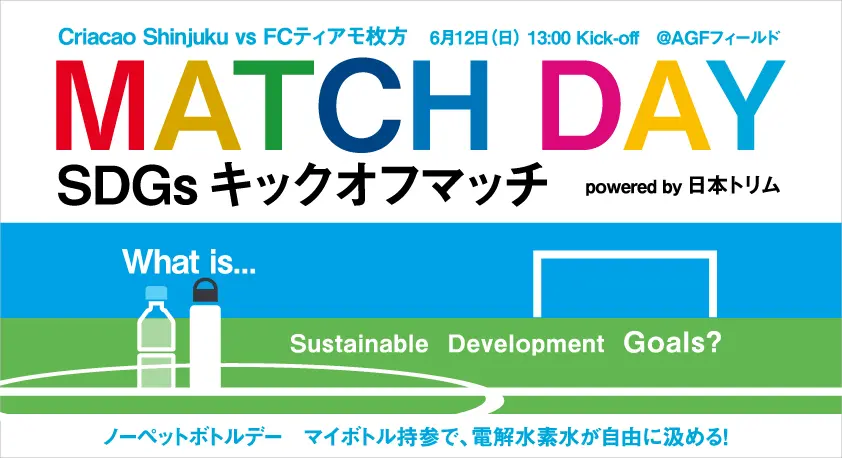 日本トリム冠試合「SDGsキックオフマッチ」試合前『親子かけっこ教室』／東京