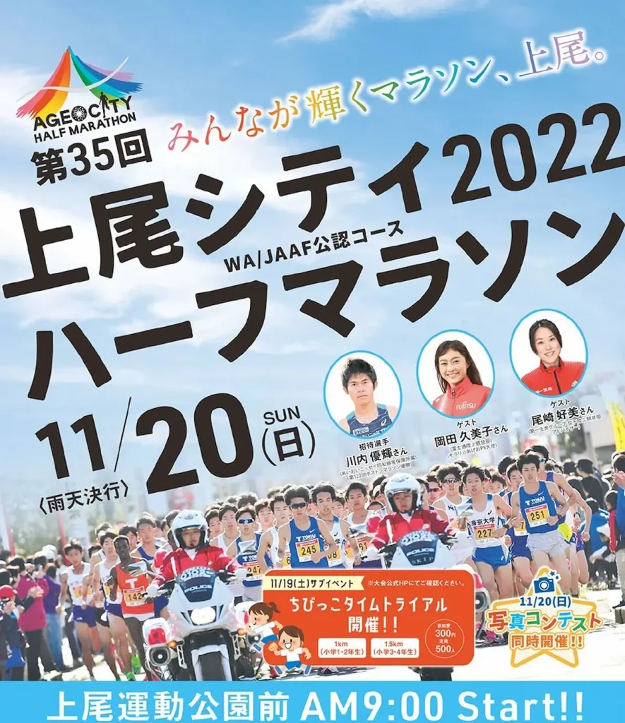 第35回2022上尾シティハーフマラソン／埼玉
