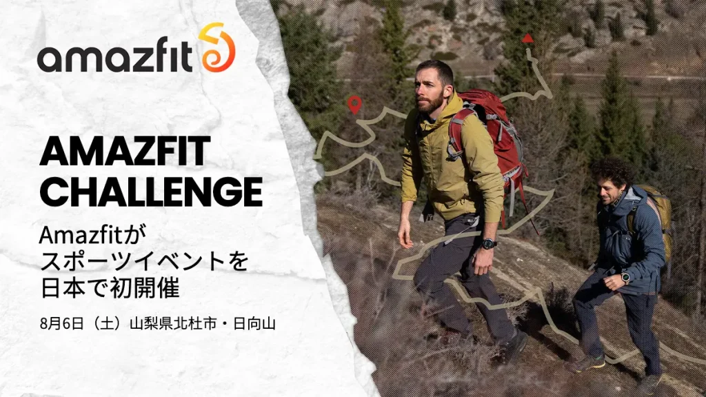 Amazfitの最新アウトドアスマートウォッチ「Amazfit T-Rex 2」を着けて登山を楽しもう！「Amazfit Challenge」／山梨