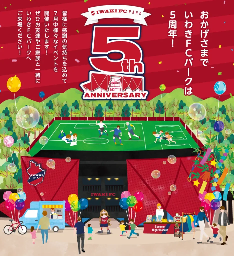 いわきFCパーク5周年フェア／福島