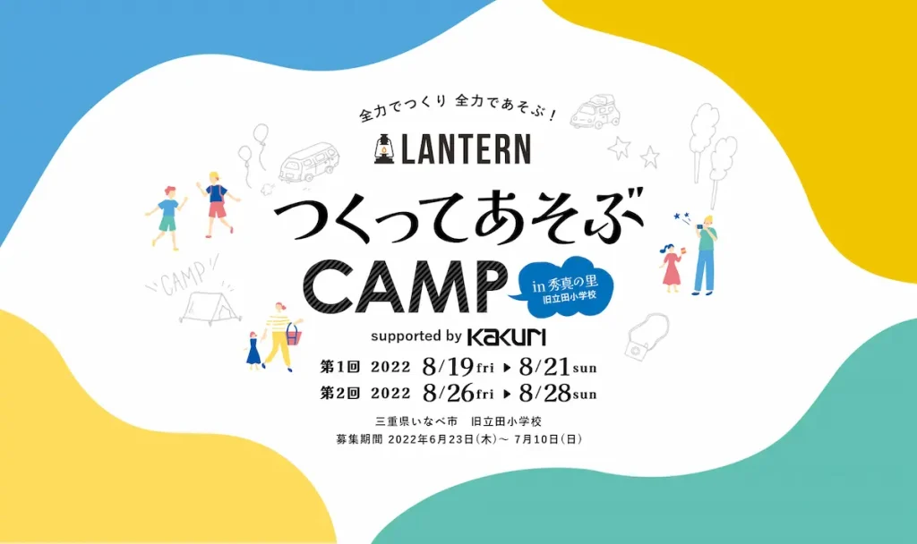 【閉校した小学校をキャンプで活用】ものづくりを親子で楽しむキャンプイベント「つくってあそぶキャンプ」／三重