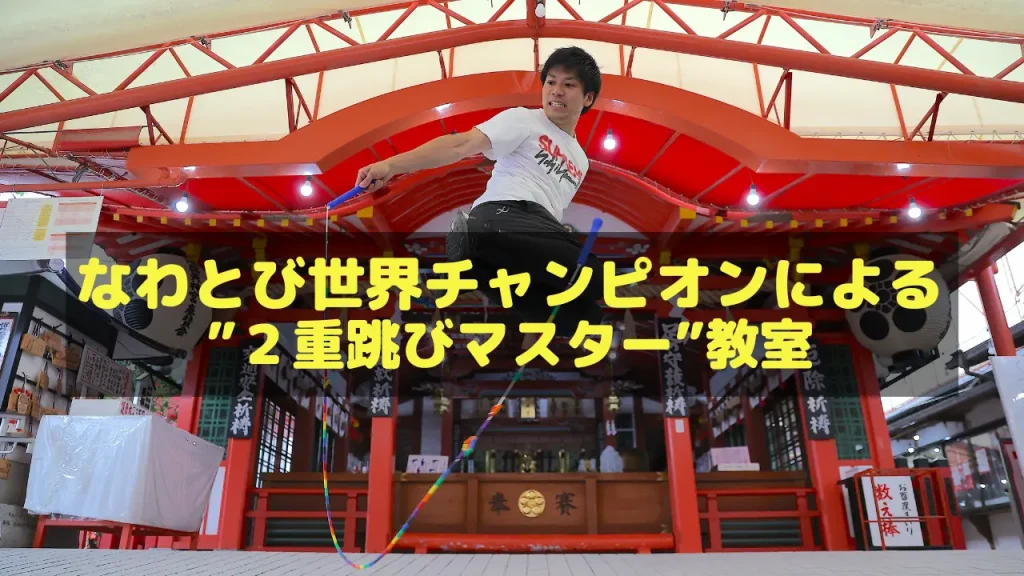 なわとび世界チャンピオンによる“２重跳びマスター”教室／大阪