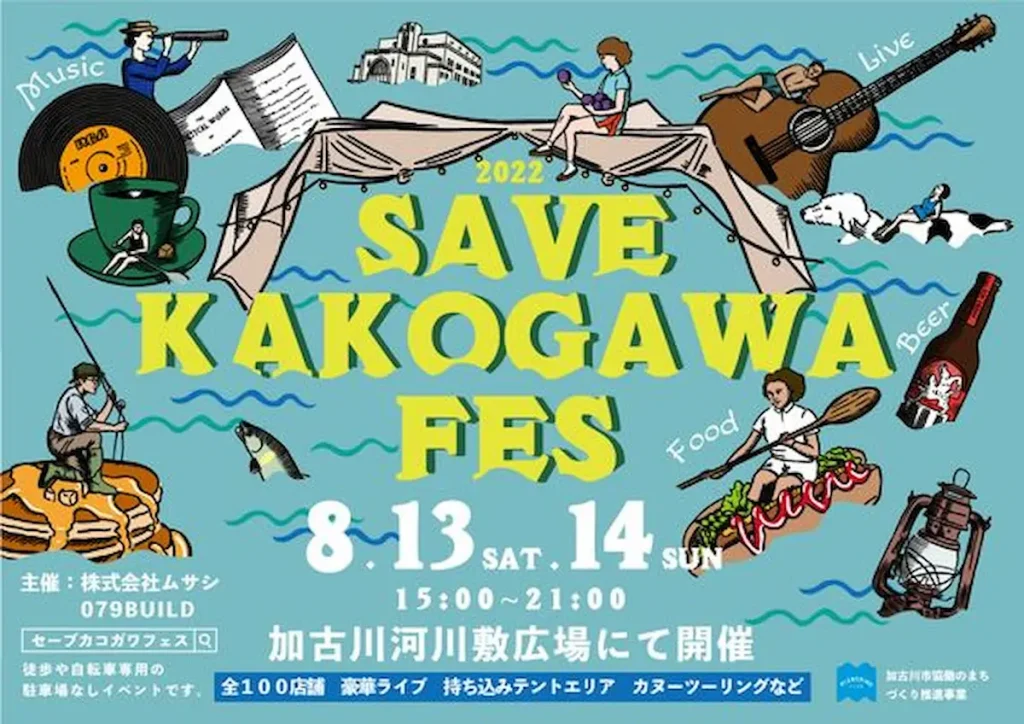 SAVE KAKOGAWEA FES 2022 ─この川の街で楽しく生きる─／兵庫
