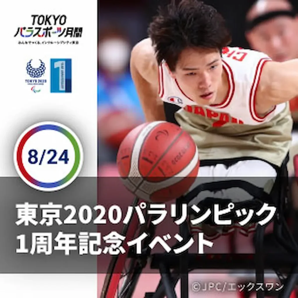 「東京2020大会1周年記念 ～TOKYO FORWARD ～」のパラリンピック1周年記念イベント／東京