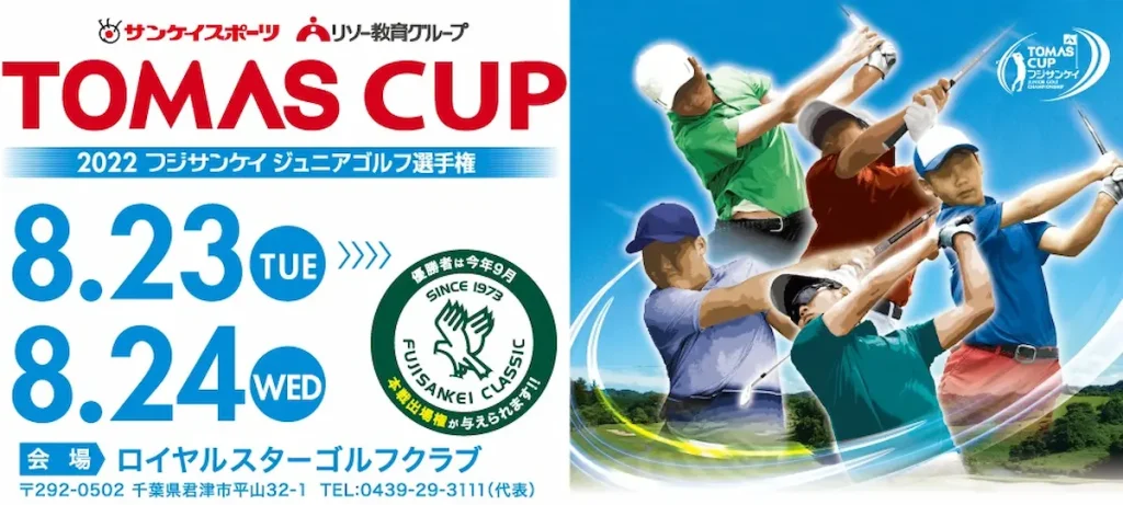 「TOMAS CUP 2022フジサンケイジュニアゴルフ選手権」エントリー開始／千葉