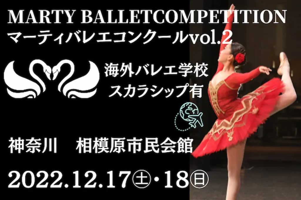 MARTY BALLET COMPETITION vol.2　マーティバレエコンクール／神奈川