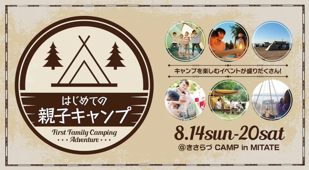 スポーツオーソリティ 『はじめての親子キャンプ』イベント／千葉