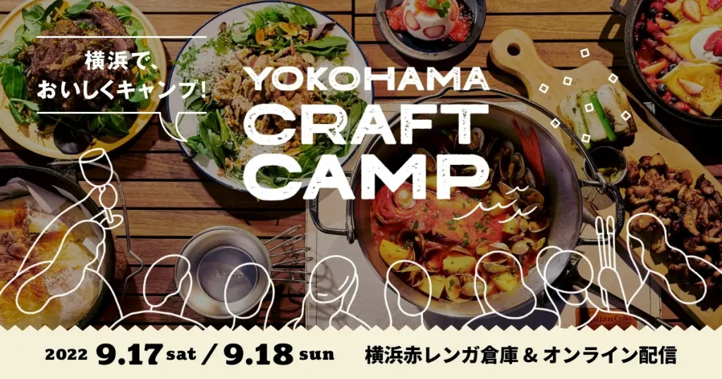 都市型キャンプ＆食フェス「YOKOHAMA CRAFT CAMP 2022」／神奈川