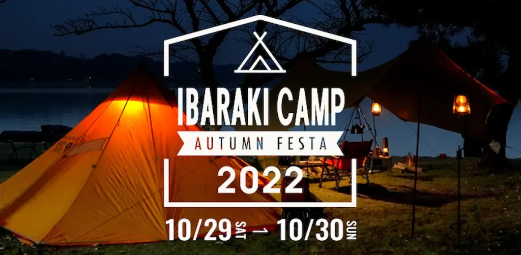 キャンプ・食・体験　秋の茨城をまるごと楽しむ！『IBARAKI CAMP AUTUMN FESTA 2022』／茨城